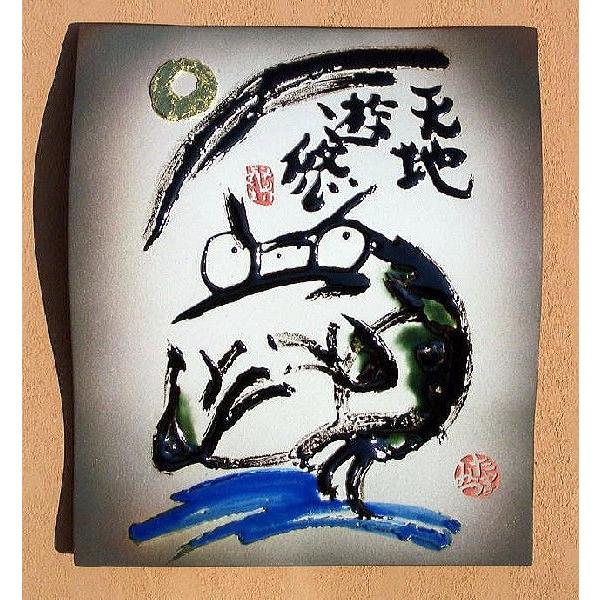 （五十津玉光(いづつたまみつ)の大倭絵）万祝陶板・天地遊悠 |  | 01