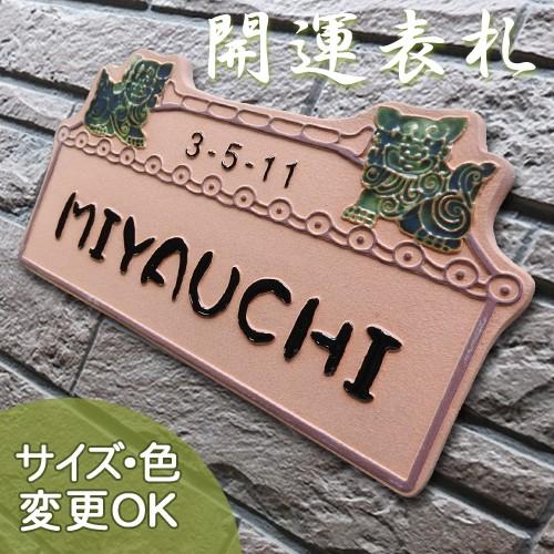 表札 戸建 陶器 タイル エスニック 手作り おしゃれ （凸文字 陶板 表札 J5 あうんのシーサー 140×260×7mm）お家の守り神 沖縄 浮き出し文字 陶板アート｜touban-art