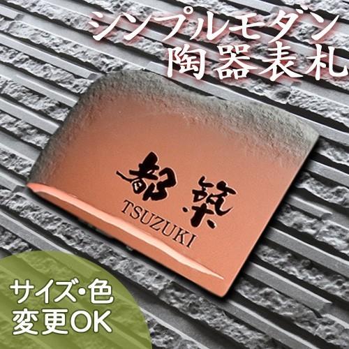 驚きの安さ 表札 戸建 凸文字 陶器 手作り タイル 暁 J55 サイズ 170 230 7mm J55 Sale 表札ショップ陶板アート 通販 Yahoo ショッピング 即日出荷 Www Clairmontcake Co Id