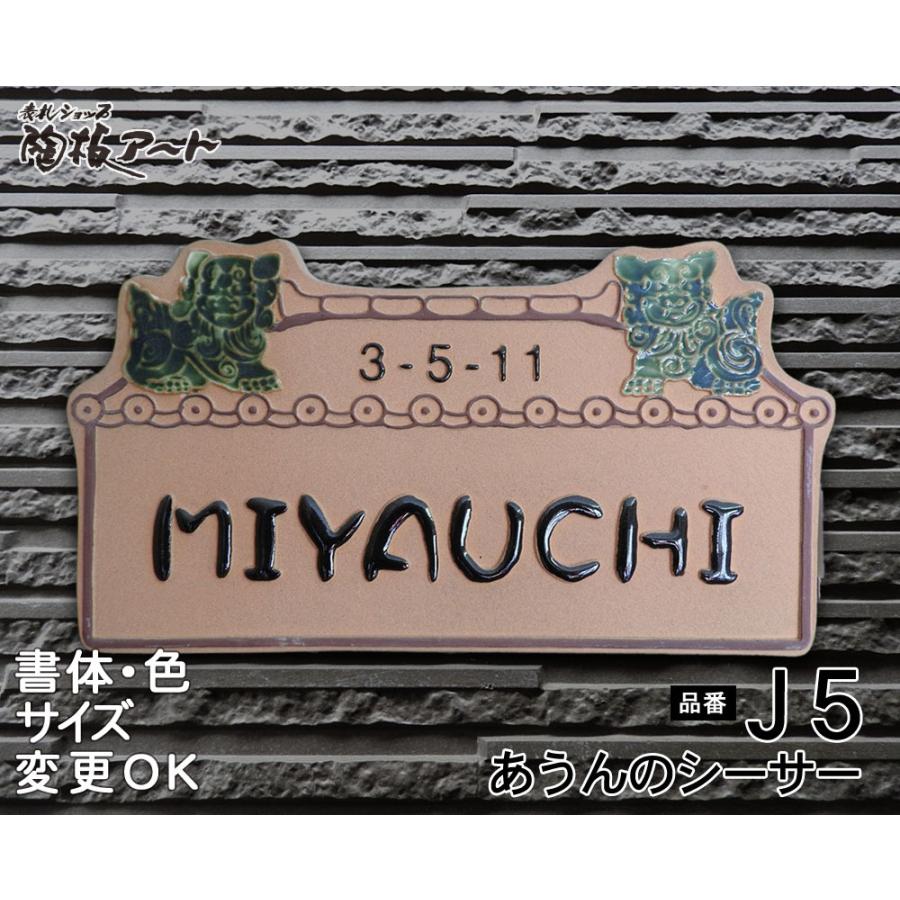 表札 戸建 陶器 タイル エスニック 手作り おしゃれ （凸文字 陶板 表札 J5 あうんのシーサー 140×260×7mm）お家の守り神 沖縄 浮き出し文字 陶板アート｜touban-art｜02