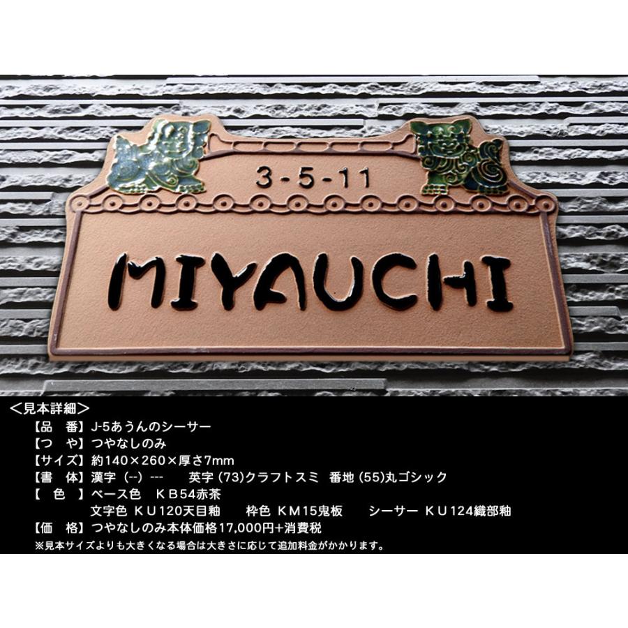 表札 戸建 陶器 タイル エスニック 手作り おしゃれ （凸文字 陶板 表札 J5 あうんのシーサー 140×260×7mm）お家の守り神 沖縄 浮き出し文字 陶板アート｜touban-art｜03