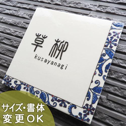 表札 戸建 陶器 タイル 手作り おしゃれ （凸文字 陶板 J60 唐草模様