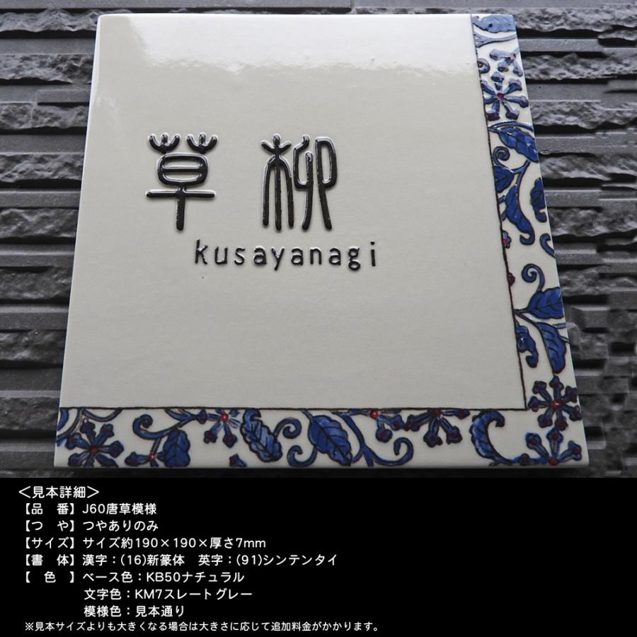 表札 戸建 陶器 タイル 手作り おしゃれ （凸文字 陶板 J60 唐草模様
