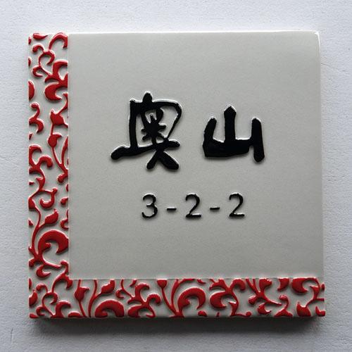 表札 戸建 陶器 タイル 手作り おしゃれ （凸文字 陶板 J74 紅唐草 180