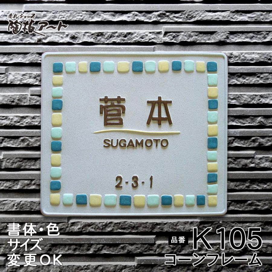 表札 戸建 陶器 タイル ヨーロピアン 北欧 手作り おしゃれ （凸文字 陶板 表札 K105-1 コーンフレーム サンド K105 150×170×7mm）浮き出し文字 陶板アート