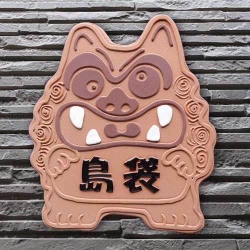 戸建 陶器 タイル エスニック 手作り おしゃれ （凸文字 陶板 表札 K119 赤シーサー 約210×180×7mm）魔除け 厄除け 浮き出し文字 陶板アート 川田美術 【届出】