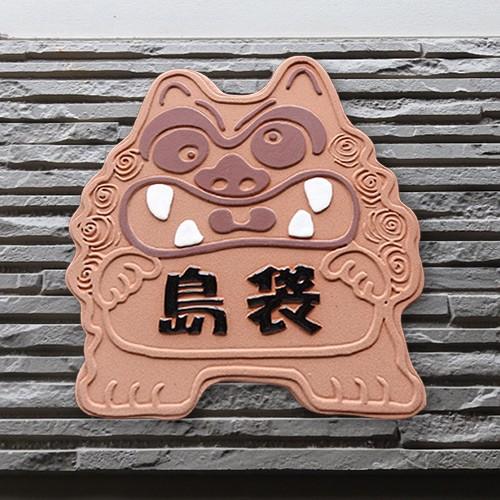 戸建 陶器 タイル エスニック 手作り おしゃれ （凸文字 陶板 表札 K119 赤シーサー 約210×180×7mm）魔除け 厄除け 浮き出し文字 陶板アート 川田美術 【届出】