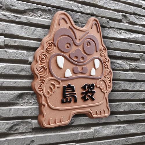戸建 陶器 タイル エスニック 手作り おしゃれ （凸文字 陶板 表札 K119 赤シーサー 約210×180×7mm）魔除け 厄除け 浮き出し文字 陶板アート 川田美術 【届出】