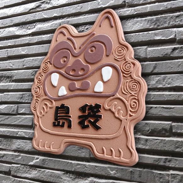 戸建 陶器 タイル エスニック 手作り おしゃれ （凸文字 陶板 表札 K119 赤シーサー 約210×180×7mm）魔除け 厄除け 浮き出し文字 陶板アート 川田美術 【届出】