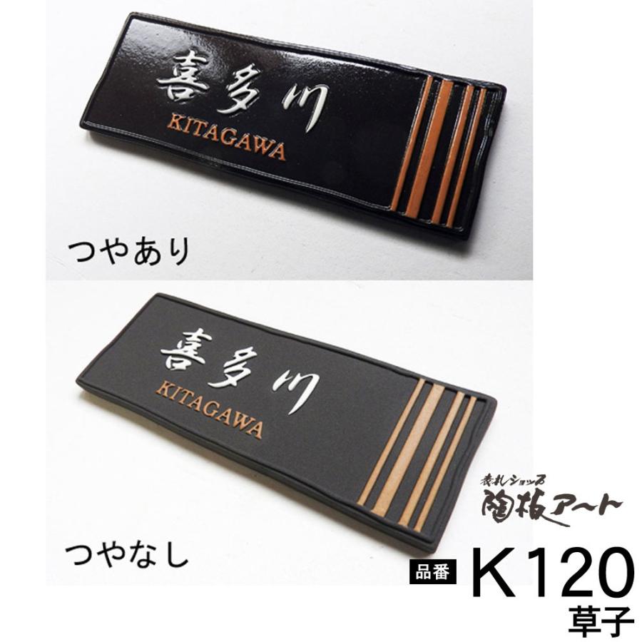 表札　戸建　陶器　手作り　おしゃれ　K120草子　タイル　（凸文字陶板表札　70×200×7mm）縁起のよい浮き出し文字でシンプル、和洋を問わないデザイン　二世帯　機能門柱