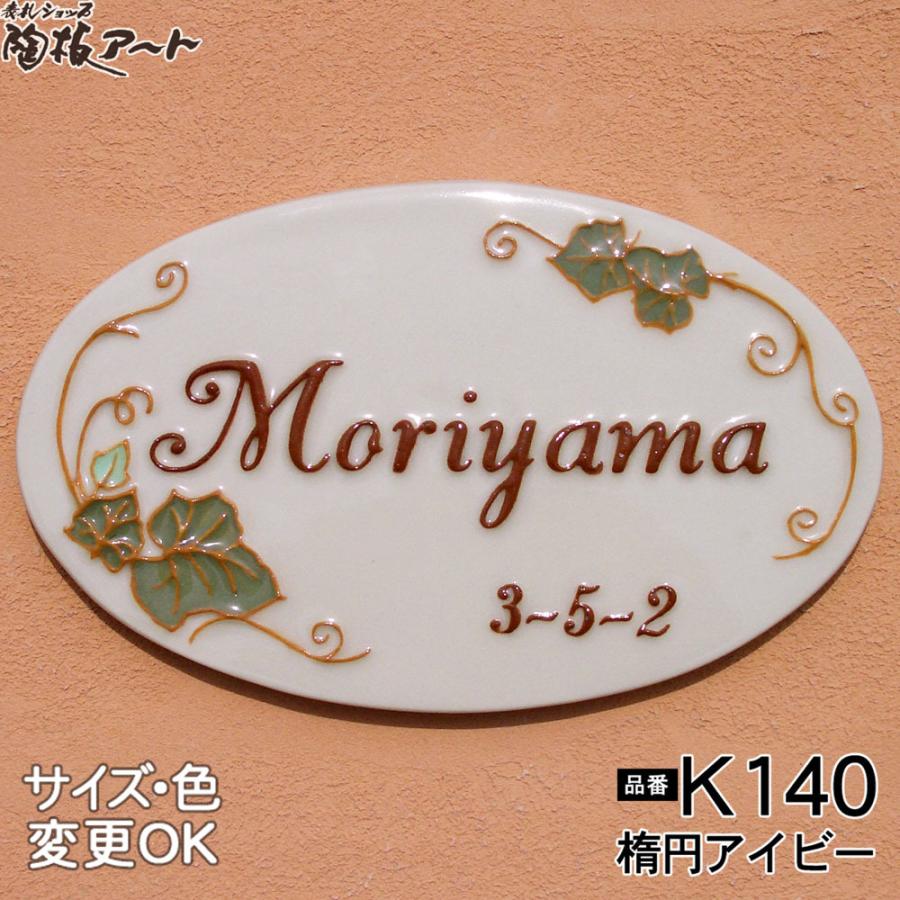 表札 戸建 陶器 タイル  ヨーロピアン 北欧  手作り おしゃれ （凸文字 陶板 k140 楕円アイビー 180×110×7mm）蔦 幸運 玄関 可愛い 浮き出し文字 川田美術陶板 |  | 01