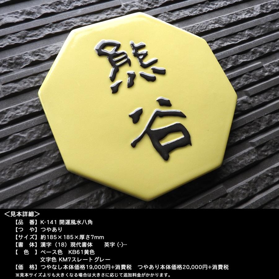 表札 戸建 陶器 タイル 手作り おしゃれ （凸文字 陶板 表札 K141 開運 風水 八角 約185×185×7mm） 幸運 縁起 運気アップ 陶板アート 川田美術陶板 |  | 01