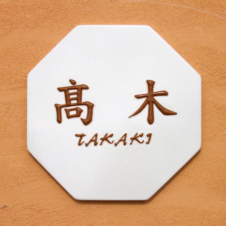 表札 戸建 陶器 タイル 手作り おしゃれ （凸文字 陶板 表札 K141 開運 風水 八角 約185×185×7mm） 幸運 縁起 運気アップ 陶板アート 川田美術陶板 |  | 03