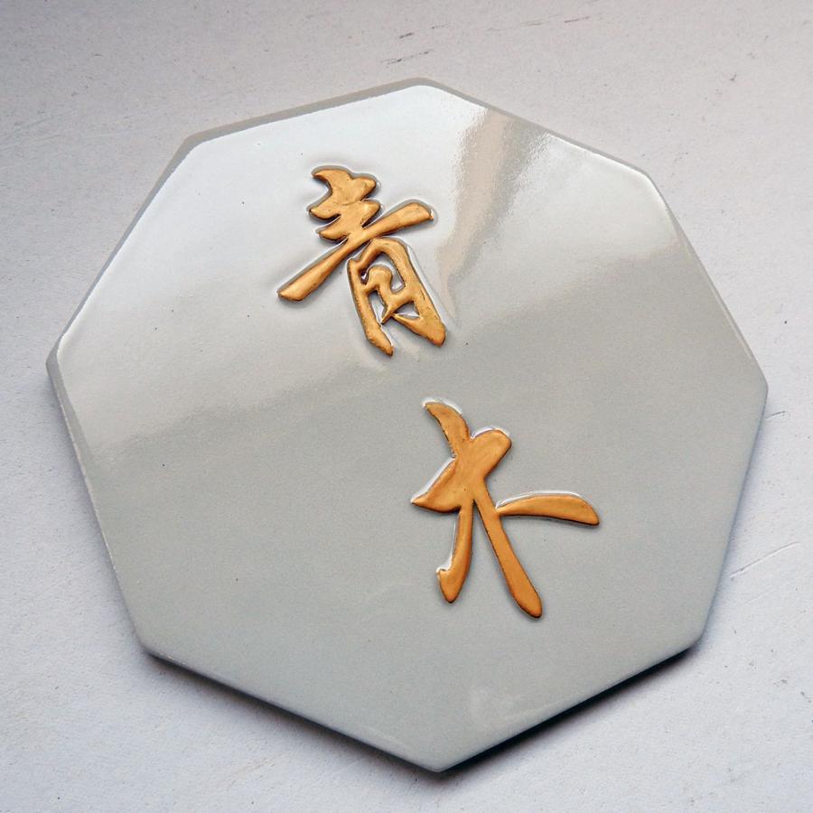 表札 戸建 陶器 タイル 手作り おしゃれ （凸文字 陶板 表札 K141 開運 風水 八角 約185×185×7mm） 幸運 縁起 運気アップ 陶板アート 川田美術陶板 |  | 04