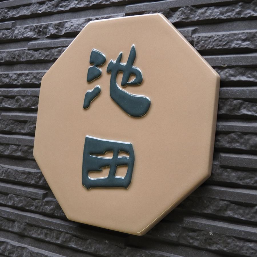 表札 戸建 陶器 タイル 手作り おしゃれ （凸文字 陶板 表札 K141 開運 風水 八角 約185×185×7mm） 幸運 縁起 運気アップ 陶板アート 川田美術陶板 |  | 05