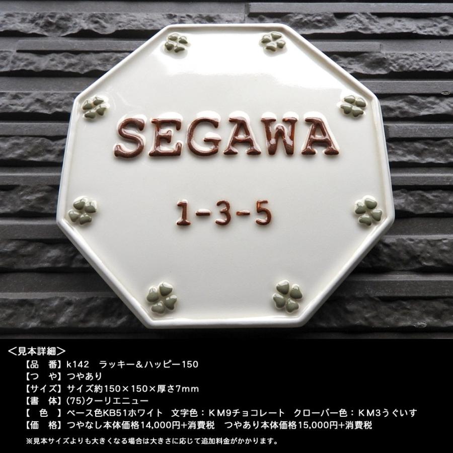 表札 戸建 陶器 タイル  ヨーロピアン  手作り おしゃれ （凸文字 K142 ラッキー＆ハッピー150 150×7mm）幸運を呼び込む八角形にクローバー 陶板 浮出文字 |  | 01