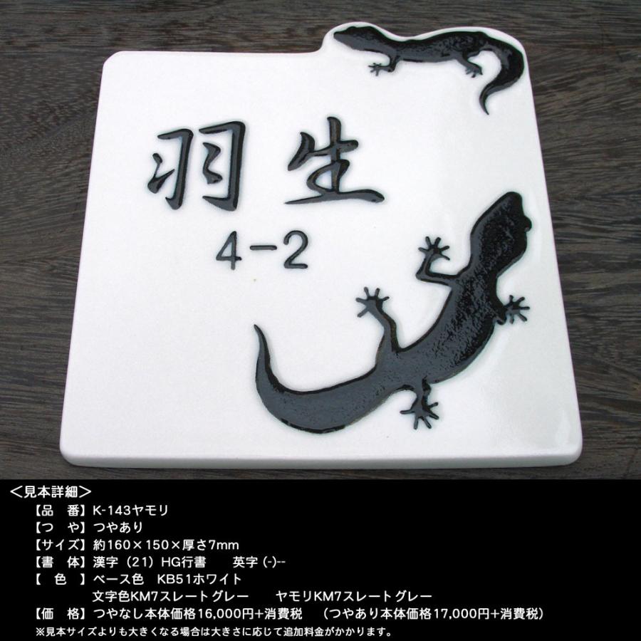 凸文字陶板表札 ヤモリ 家守 K143 サイズ 約160 150 7mm 風水 開運 幸運 縁起 戸建 おしゃれ 手作り タイル 陶器 K143 表札ショップ陶板アート 通販 Yahoo ショッピング
