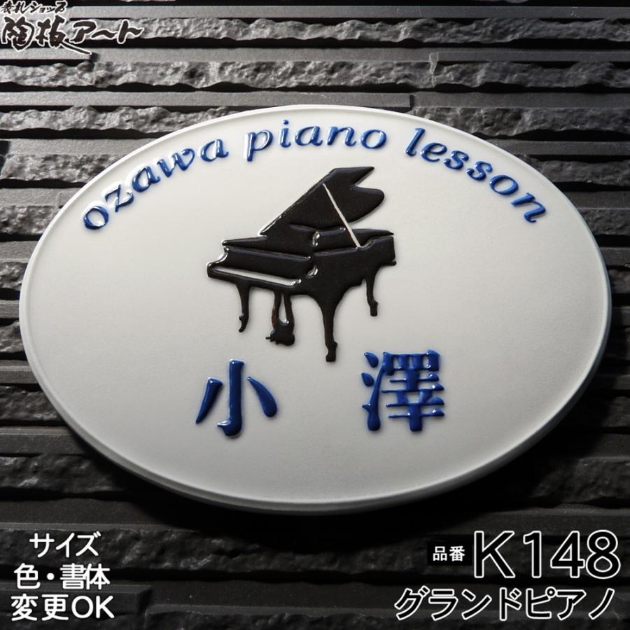表札 戸建 おしゃれ 表札 ネームプレート 手作り 浮き出し文字 タイル 陶器 玄関用 凸文字陶板表札 K148 グランドピアノ 陶板アート 浮き出し文字 K148 165 2 7mm 看板 川田美術陶板 ピアノ教室 表札ショップ陶板アート オンラインストア入荷