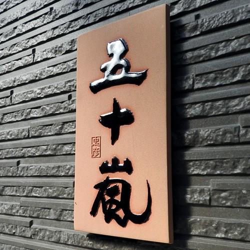 表札 戸建 陶器 タイル 手作り おしゃれ （凸文字 陶板 K14 五十嵐 約