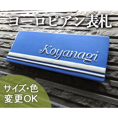 表札 戸建 陶器 タイル  北欧 手作り おしゃれ （凸文字 陶板 表札 K156 パラレルライン 80×200×7mm）ロイヤルブルー 清楚な表札 浮き出し文字 川田美術陶板｜touban-art