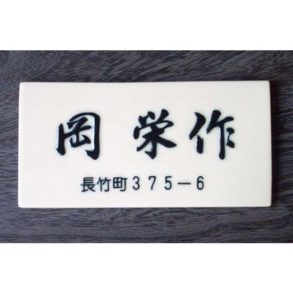 表札 戸建 陶器 タイル 手作り おしゃれ(凸文字 陶板 表札 K16長方形(行書)変更例集1です。200×100×7mm)シンプル表札の代表!|touban-art|02