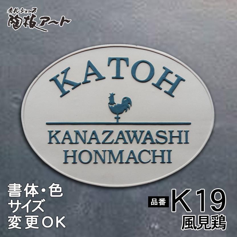 表札 戸建 陶器 タイル 手作り おしゃれ （凸文字 陶板 表札 K19 楕円風見鶏 150×200×7mm）魔除け 浮き出し文字  陶板アート 川田美術陶板｜touban-art