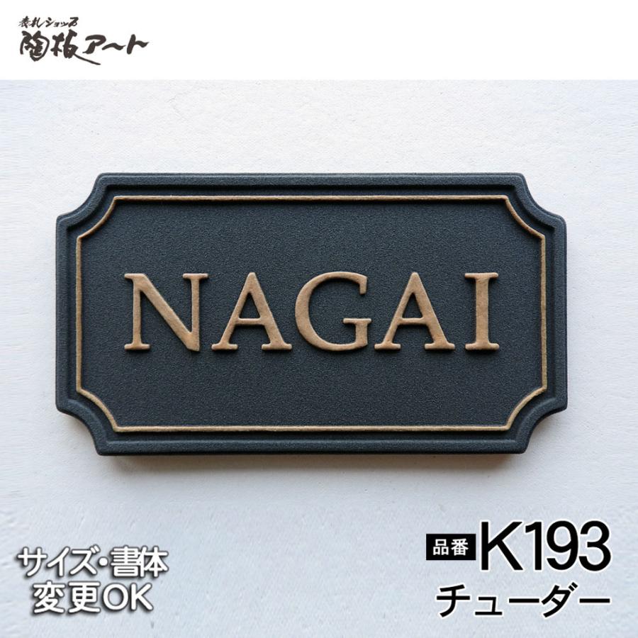 表札 戸建 陶器 タイル ヨーロピアン　北欧　手作り おしゃれ （凸文字 陶板 表札 K193 チューダー 95×185×7mm）シンプル 浮き出し文字 陶板アート 川田美術｜touban-art