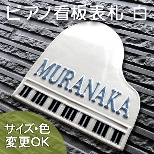 表札 戸建 おしゃれ 凸文字 陶器 手作り タイル ピアノ教室看板に色サイズ自由な陶器看板表札 ピアノ白 K22 サイズ 約185 5 7mm K22 W 表札ショップ陶板アート 通販 Yahoo ショッピング