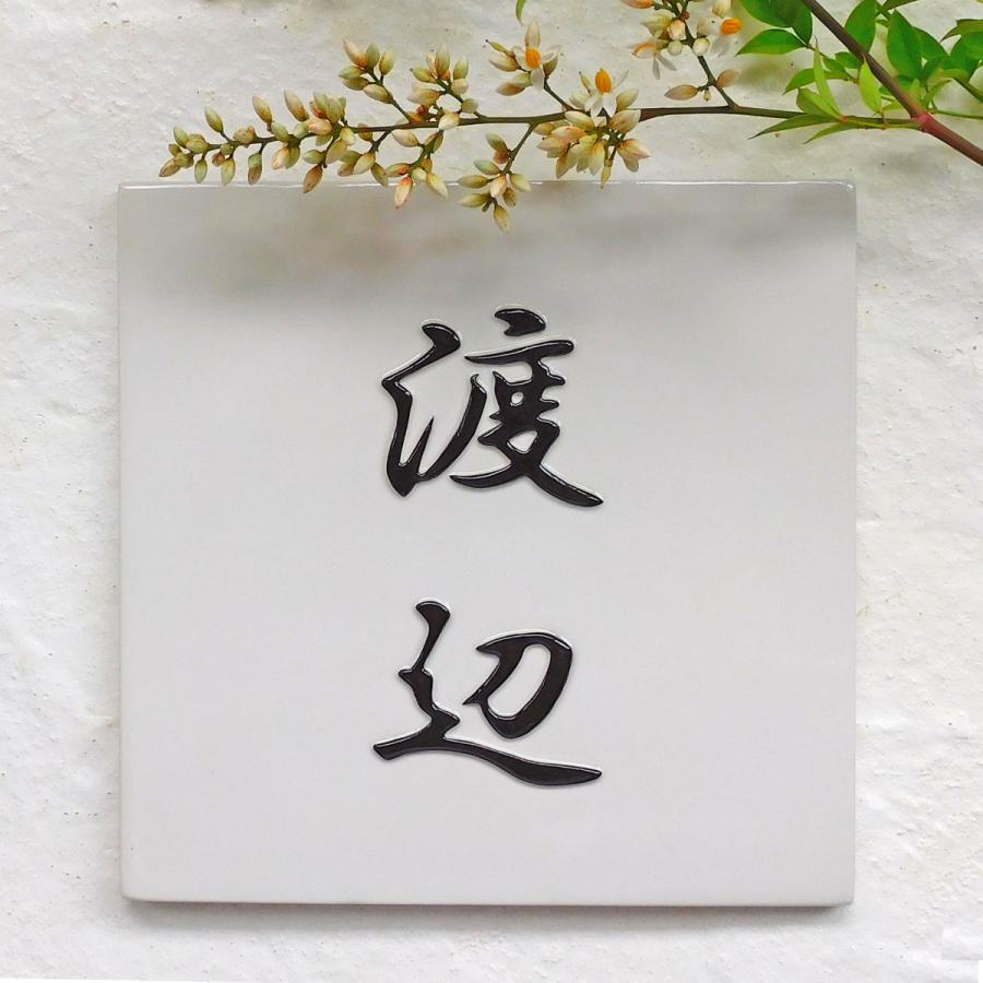 表札 おしゃれ 手作り 門扉 玄関 手作り 戸建 白地に凸状に浮き出た黒文字のシンプル陶器表札 K4陶礎正方形 K4陶礎正方形 凸文字 タイル K4 表札ショップ陶板アート サイズ 約180 180 7mm