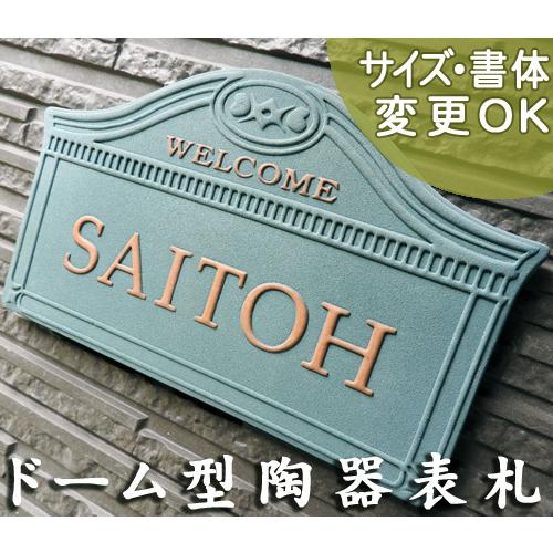 表札 戸建 陶器 タイル　ヨーロピアン 北欧 手作り おしゃれ（凸文字 陶板 表札 K43ドーム 145×240×7mm）モダン 西洋建築 浮き出し文字 陶板アート 川田美術