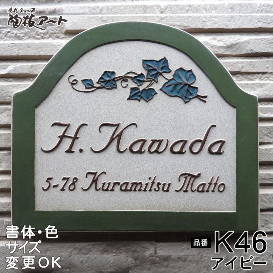 表札 戸建 陶器 タイル ヨーロピアン 北欧　手作り おしゃれ （凸文字 陶板 表札 K46 アイビー 180×210×7mm） つた ガーデニング 浮き出し文字 陶板アート｜touban-art｜02