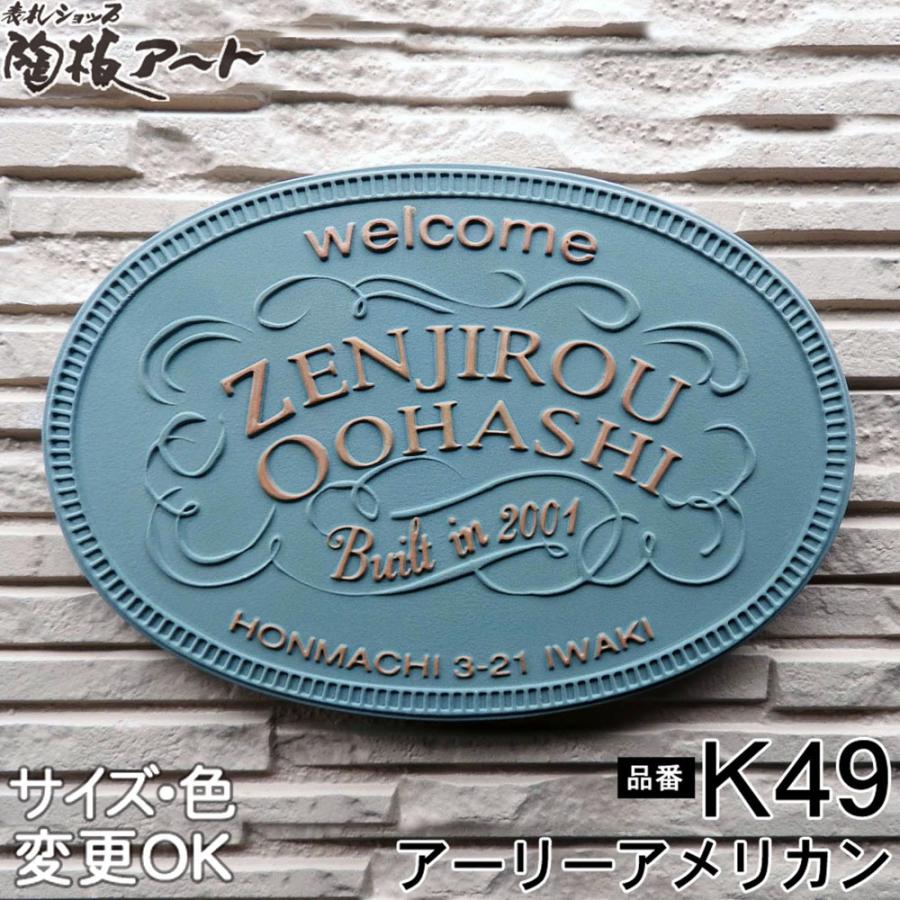 表札 戸建 陶器 タイル 手作り おしゃれ 凸文字 陶板 表札 K49 アーリーアメリカン 155 230 7 アメリカン デザイン 浮き出し文字 陶板アート 川田美術陶板 K49 表札ショップ陶板アート 通販 Yahoo ショッピング