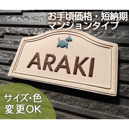 表札 戸建 陶器 タイル  ヨーロピアン 北欧   手作り おしゃれ （凸文字 M10 プチアダムス 90×160×7mm）ワンポイント マンション 浮き出し文字 陶板アート | 