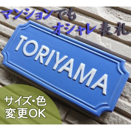 表札 戸建 陶器 タイル  ヨーロピアン 北欧   手作り おしゃれ （凸文字 M13 プチビクトリア 70×160×7mm）ヨーロピアン マンション 浮き出し文字 陶板アート | 