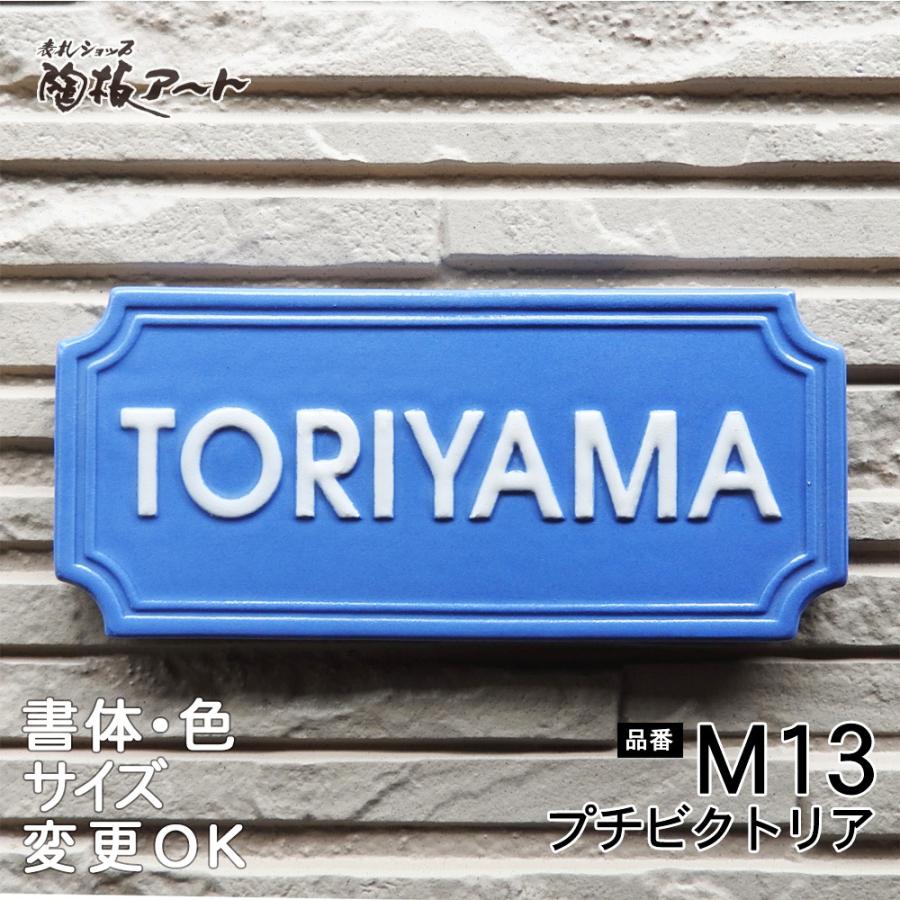 表札 戸建 陶器 タイル  ヨーロピアン 北欧   手作り おしゃれ （凸文字 M13 プチビクトリア 70×160×7mm）ヨーロピアン マンション 浮き出し文字 陶板アート |  | 01