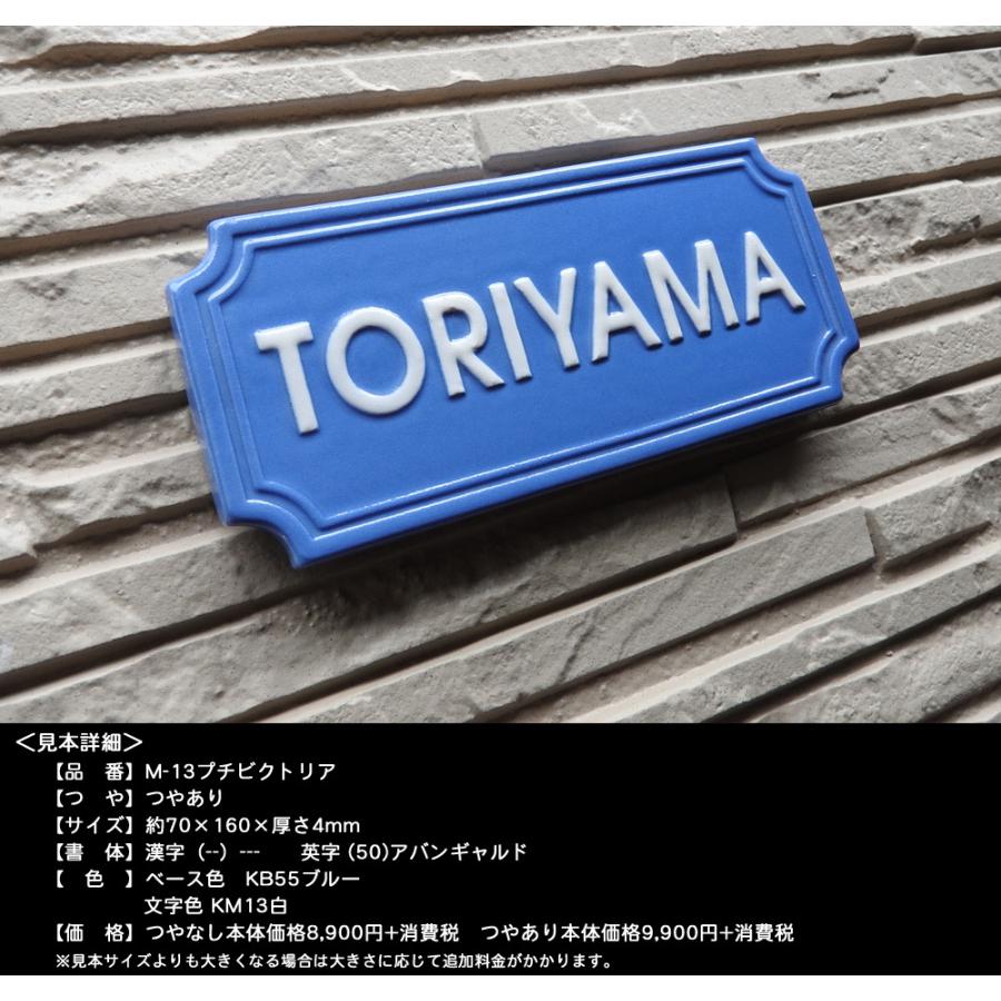 表札 戸建 陶器 タイル  ヨーロピアン 北欧   手作り おしゃれ （凸文字 M13 プチビクトリア 70×160×7mm）ヨーロピアン マンション 浮き出し文字 陶板アート |  | 02
