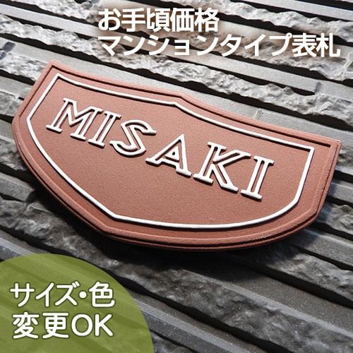 表札 戸建 陶器 タイル  ヨーロピアン 北欧   手作り おしゃれ （凸文字  M14プチ紋章1 70×145×7mm）マンション 浮き出し文字 陶板アート 川田美術陶板 | 