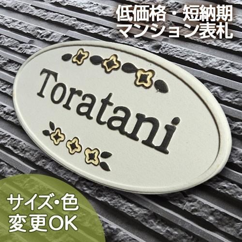 表札 戸建 陶器 タイル  ヨーロピアン 北欧   手作り おしゃれ （凸文字  表札 M17 スパイシーフラワー 75×145×7mm）小花 マンション 浮き出し文字 陶板アート | 