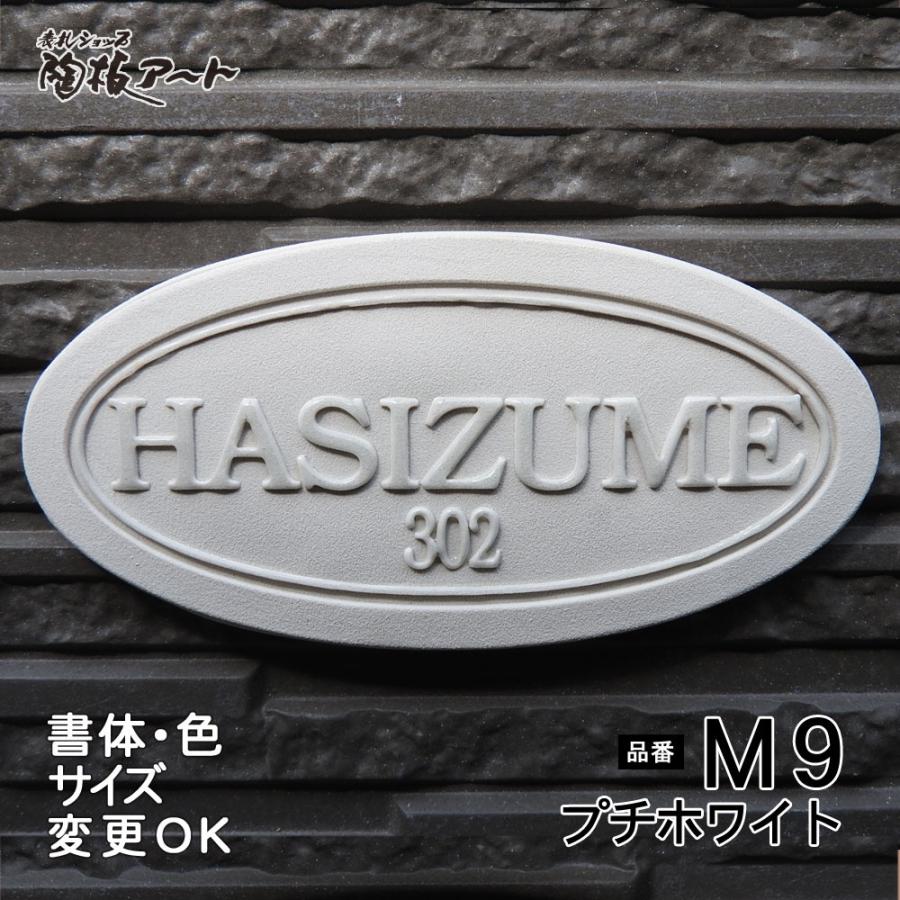 表札 戸建 おしゃれ 手作り タイル 玄関用 陶器 おしゃれ プチホワイト 凸文字陶板表札 M9 浮き出し文字 マンション 川田美術陶板 白一色 表札ショップ陶板アート M9 陶板アート 75 145 4mm プチホワイト オンライン超特価