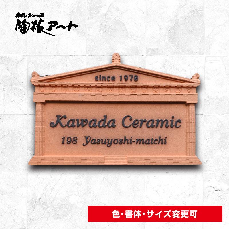 表札 戸建 おしゃれ 凸文字陶板表札 手作り タイル 陶器 表札 ネームプレート 凸文字陶板表札 ナチュラルで精緻なレリーフ模様 おしゃれ 150 川田美術陶板 表札ショップ陶板アート 浮き出し文字 R3パルテノン 226 厚さ13mm R3