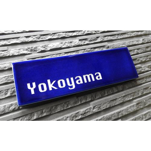 表札 戸建 陶器 タイル 北欧 手作り おしゃれ （彫り文字九谷焼