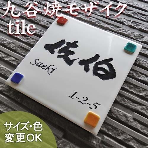 表札 戸建 陶器 タイル 手作り 九谷焼 おしゃれ （彫り文字九谷焼表札 SQ12 ドロップ正方形 170×170×7mm）ステンドグラス風 サンドブラスト 川田美術陶板 | 