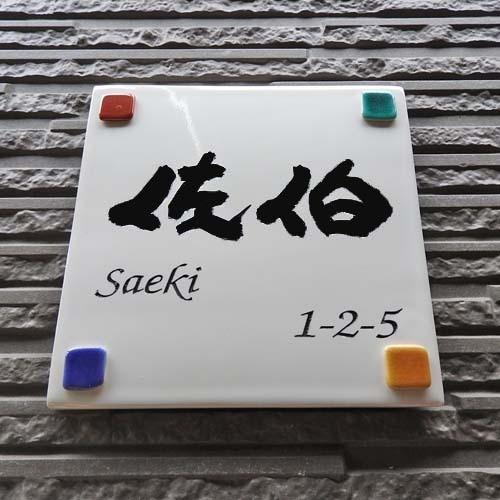 表札 戸建 陶器 タイル 手作り 九谷焼 おしゃれ （彫り文字九谷焼表札 SQ12 ドロップ正方形 170×170×7mm）ステンドグラス風 サンドブラスト 川田美術陶板 |  | 01