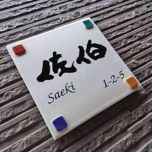 表札 戸建 陶器 タイル 手作り 九谷焼 おしゃれ （彫り文字九谷焼表札 SQ12 ドロップ正方形 170×170×7mm）ステンドグラス風 サンドブラスト 川田美術陶板 |  | 03