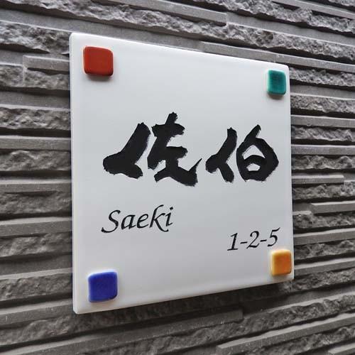 表札 戸建 陶器 タイル 手作り 九谷焼 おしゃれ （彫り文字九谷焼表札 SQ12 ドロップ正方形 170×170×7mm）ステンドグラス風 サンドブラスト 川田美術陶板 |  | 04