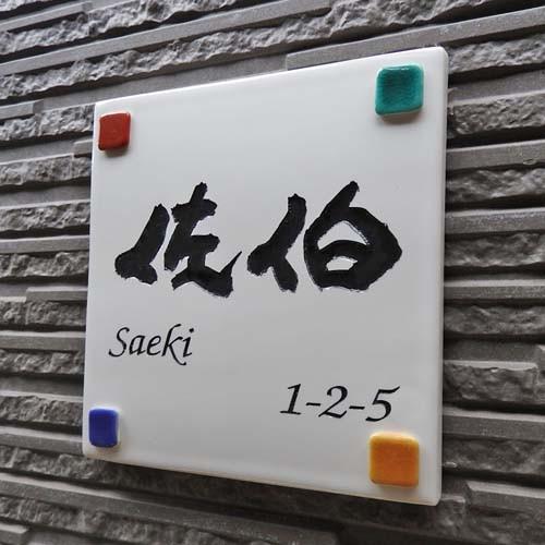 表札 戸建 陶器 タイル 手作り 九谷焼 おしゃれ （彫り文字九谷焼表札 SQ12 ドロップ正方形 170×170×7mm）ステンドグラス風 サンドブラスト 川田美術陶板 |  | 05