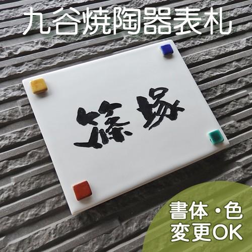 タケ  ハンドメイド表札 表札 戸建 陶器 タイル 手作り 九谷焼 おしゃれ （彫り文字九谷焼 SQ13