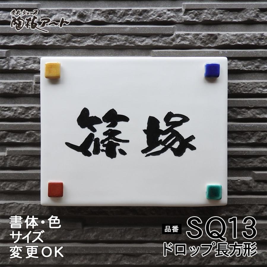 表札 戸建 陶器 タイル 手作り 九谷焼 おしゃれ （彫り文字九谷焼 SQ13