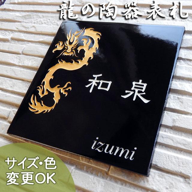表札 戸建 おしゃれ タイル ステンド 九谷焼 吉祥龍 Sq22 サイズ 約170 170 7mm Sq22 表札ショップ陶板アート 通販 Yahoo ショッピング