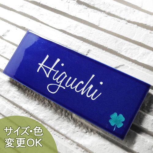 表札 戸建 おしゃれ マンション 手作り 住宅設備 タイル 表札 ネームプレート 陶器 彫り文字九谷焼表札 Sq26 60 145 7mm マンション キュートクローバー 浮き出し 陶板アート 幸運 Sq26 表札ショップ陶板アート 開運 オンラインストア販売 の